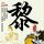 定制新版威廉杰瑟普大学文凭学位【degxx.com】