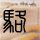 一比一原版爱尔兰皇家外科医学院文凭学位【degxx.com】